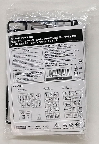 【中古】(本体A/箱B)フレームアームズ・ガール アニメ版 轟雷改装備ウェポン ストロングライフル (BD フレームアームズ・ガール (4) 購入特典)[コトブキヤ]《発売済・在庫品》