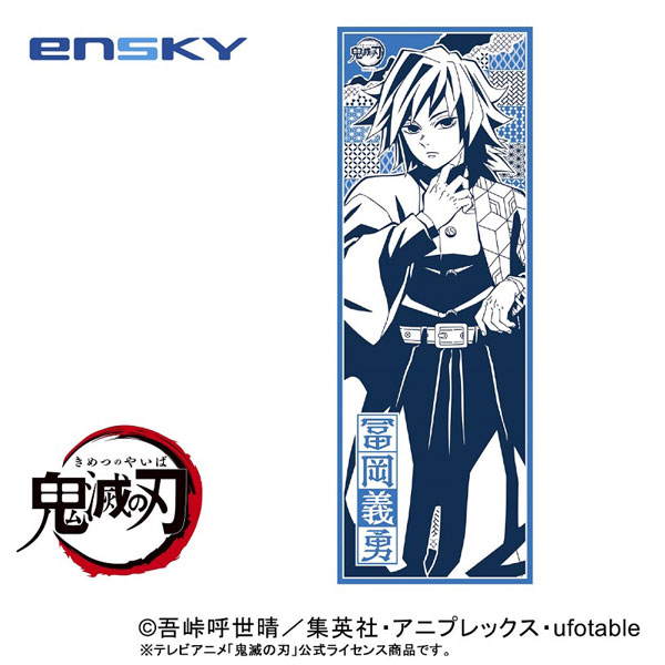 鬼滅の刃 手ぬぐい5 25.冨岡義勇[エンスカイ]《在庫切れ》