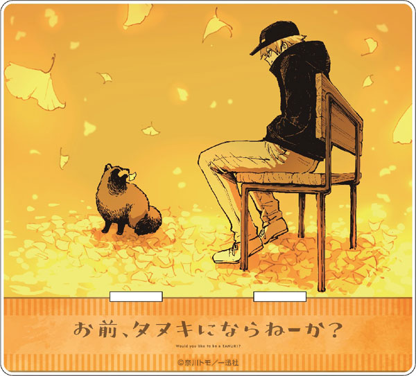 お前、タヌキにならねーか？」アクリルマルチスタンド[メディコス