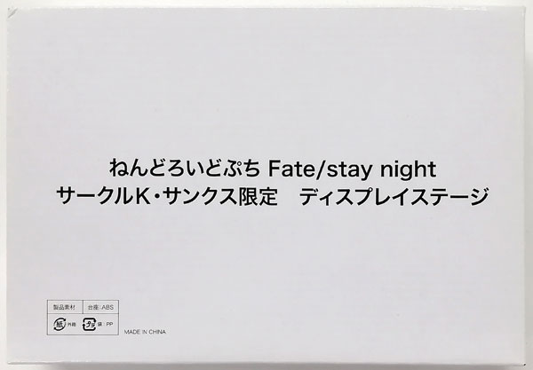 【中古】ねんどろいどぷち サークルK・サンクス限定 ディスプレイステージ (ねんどろいどぷち Fate/stay night特典)[グッドスマイルカンパニー]