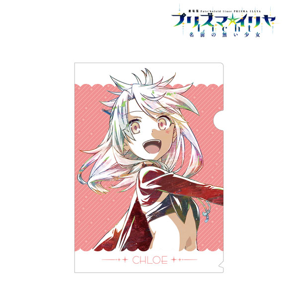 劇場版「Fate/kaleid liner プリズマ☆イリヤ Licht 名前の無い少女」 クロエ Ani-Art クリアファイル[アルマビアンカ]《在庫切れ》