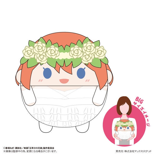 映画「五等分の花嫁」 ふわコロりんBIG D 中野四葉[マックスリミテッド]《在庫切れ》