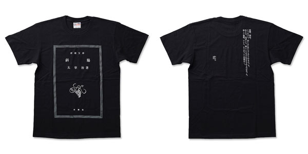 太宰治「斜陽」Tシャツ：XL[新潮社]《在庫切れ》