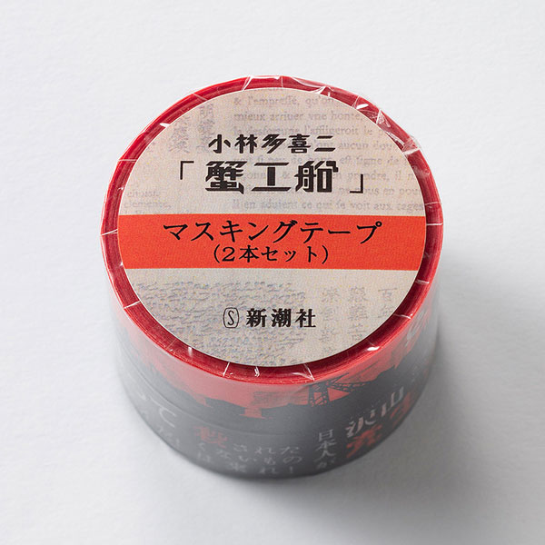 小林多喜二「蟹工船」マスキングテープ(2本セット)[新潮社