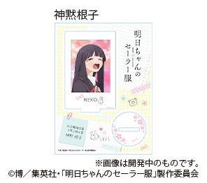 明日ちゃんのセーラー服 私立蝋梅学園1年3組アクリルスタンド 神黙根子[ナタリーストア]《在庫切れ》