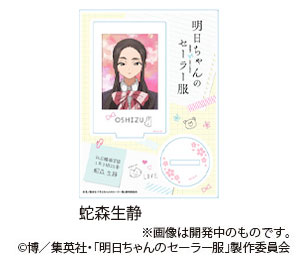 明日ちゃんのセーラー服 私立蝋梅学園1年3組アクリルスタンド 蛇森生静[ナタリーストア]《在庫切れ》