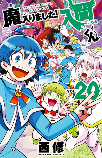 新発売 魔入りました！入間くん (書籍)[秋田書店]《在庫切れ》 20 少年漫画
