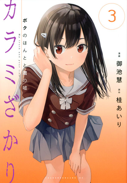 カラミざかり ボクのほんとと君の嘘(3) (書籍)[講談社]《在庫切れ》