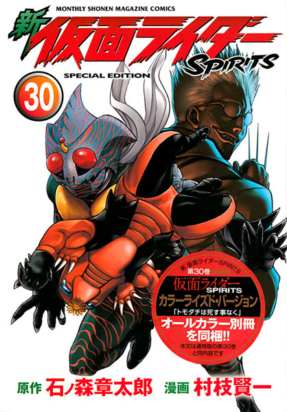 新 仮面ライダーSPIRITS(30)特装版 (書籍)[講談社]《在庫切れ》