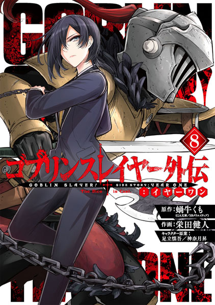 ゴブリンスレイヤー外伝：イヤーワン(8) (書籍)[スクウェア
