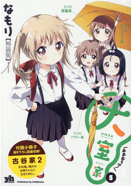 大室家 (5) 特装版 (書籍)[一迅社]《在庫切れ》