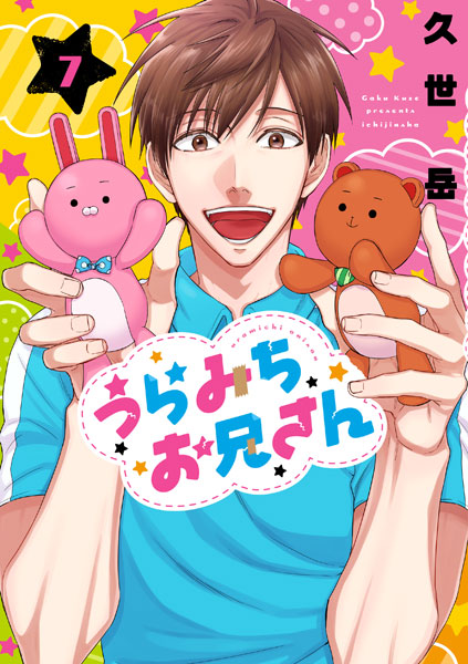 うらみちお兄さん 1~7巻 一部初版、帯付き 特典有り 特典】うらみちお兄さん 7 (書籍)[一迅社]《在庫切れ》