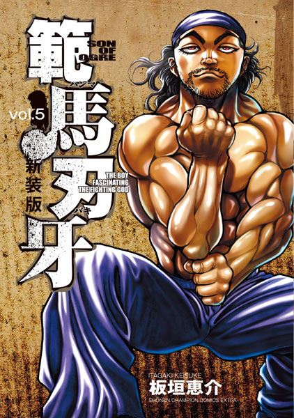 新装版 範馬刃牙 5 (書籍)[秋田書店]《在庫切れ》