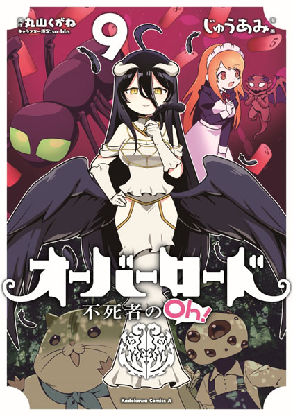 オーバーロード 不死者のOh！(9) (書籍)[KADOKAWA]《在庫切れ》