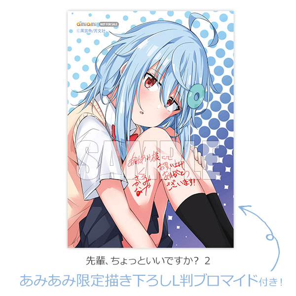 あみあみ限定特典】先輩、ちょっといいですか？ 2 (書籍)[芳文社 