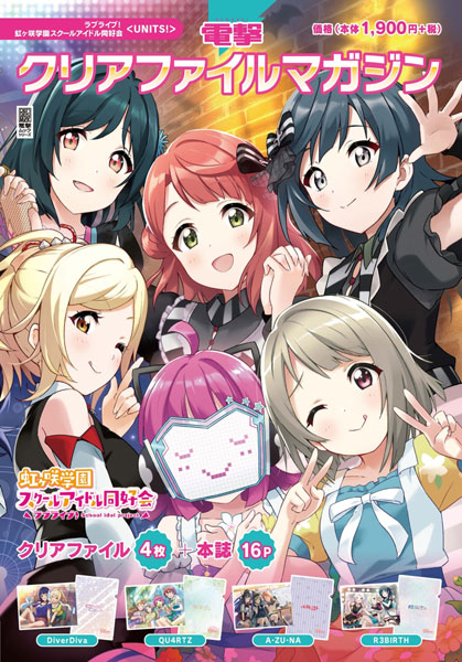 電撃クリアファイルマガジン ラブライブ！虹ヶ咲学園スクールアイドル