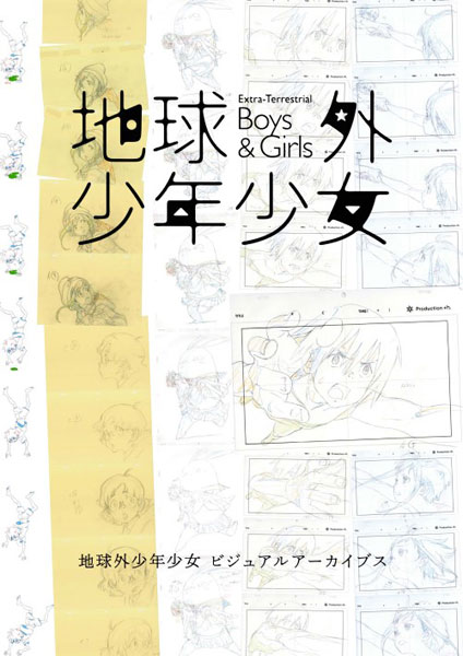 地球外少年少女 ビジュアルアーカイブス (書籍)[メディアパル]《在庫切れ》