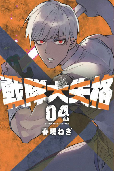 戦隊大失格(4) (書籍)[講談社]《発売済・在庫品》