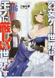 乙女ゲー世界はモブに厳しい世界です 06 (書籍)[マイクロマガジン社]《在庫切れ》