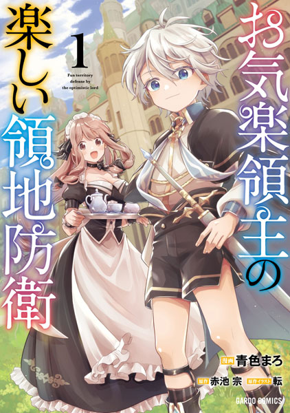 お気楽領主の楽しい領地防衛(1) (書籍)[オーバーラップ]《在庫切れ》