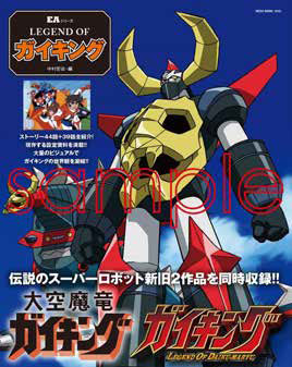 EAシリーズ LEGEND OF ガイキング (書籍)[ネコ・パブリッシング]《在庫