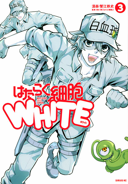 はたらく細胞WHITE(3) (書籍)[講談社]《在庫切れ》