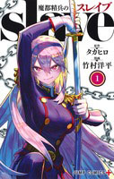 魔都精兵のスレイブ 1 (書籍)[集英社]《在庫切れ》
