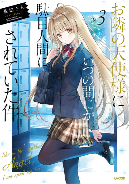 お隣の天使様にいつの間にか駄目人間にされていた件3 (書籍)[ソフトバンククリエイティブ]《在庫切れ》