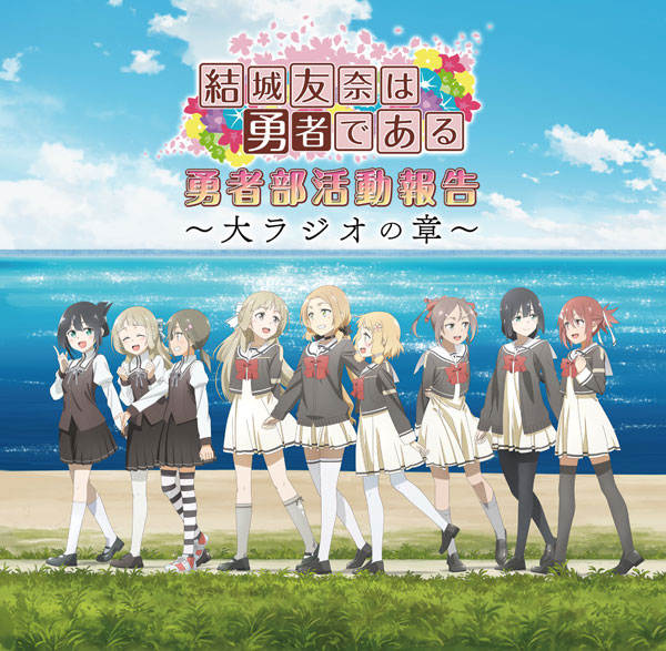 未開封　ラジオCD　結城友奈は勇者である　勇者部活動報告　Vol.3 CD ラジオCD「結城友奈は勇者である 勇者部活動報告～大ラジオの章