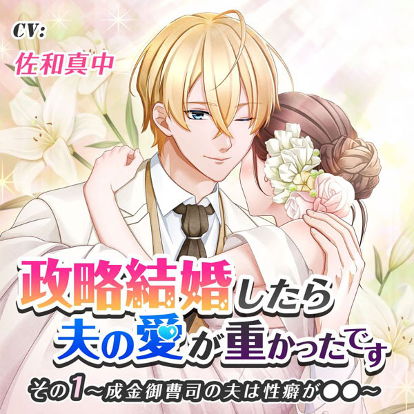CD 政略結婚したら夫の愛が重かったです その1 成金御曹司の夫は性癖が●● / 佐和真中[NiNO]《在庫切れ》