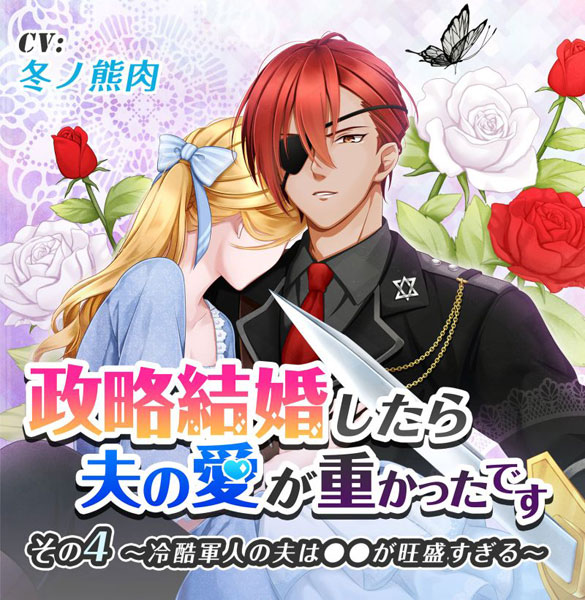 CD 政略結婚したら夫の愛が重かったです その4 冷酷軍人の夫は●●が旺盛すぎる / 冬ノ熊肉[NiNO]《在庫切れ》