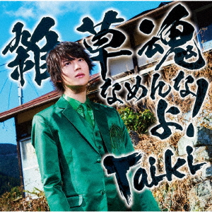 CD Taiki / 雑草魂なめんなよ！ 通常盤 (TVアニメ「八十亀ちゃんかんさつにっき 3さつめ」主題歌)[MAGES.]《在庫切れ》
