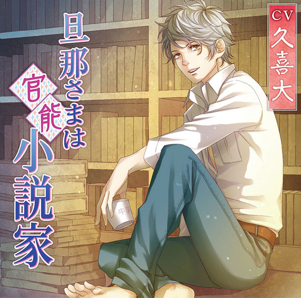 CD 旦那さまは官能小説家 / CV.久喜大[chocolat blanc]《在庫切れ》