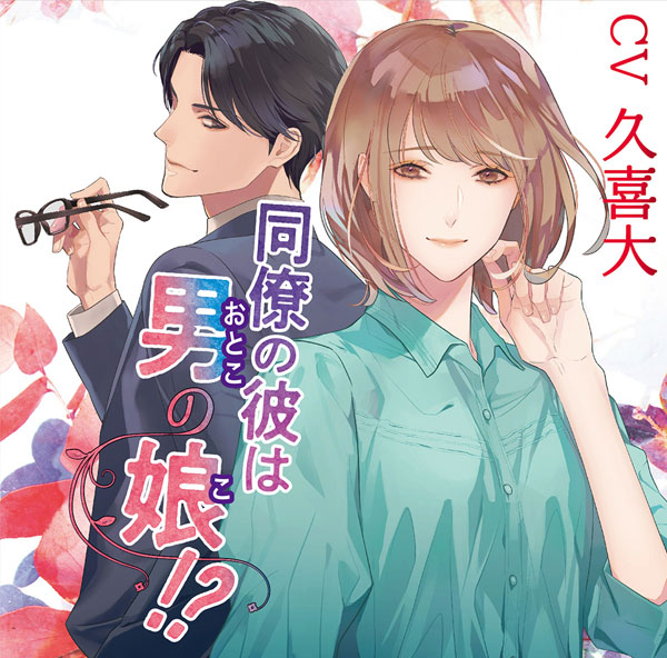 CD 同僚の彼は男の娘！？ (CV.久喜大)[chocolat blanc]《在庫切れ》