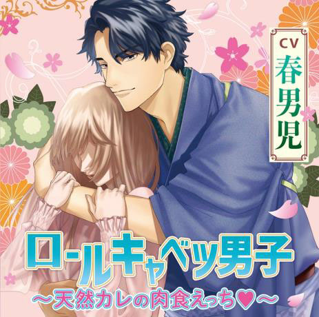 CD ロールキャベツ男子～天然カレの肉食えっち～ (CV.春男児)[chocolat 