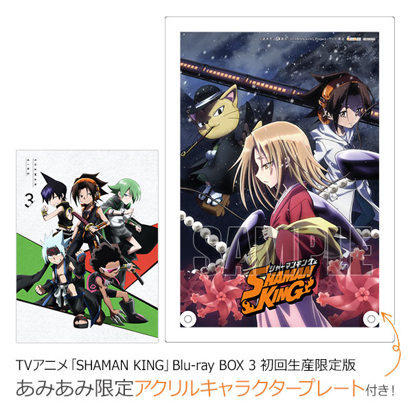 品質 【あみあみ限定特典】BD TVアニメ「SHAMAN KING」Blu-ray BOX 2