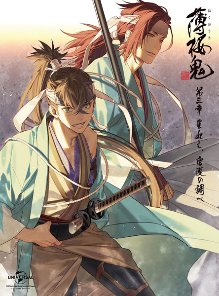 BD 薄桜鬼 第三章「星迎え、雲漢の調べ」 初回限定版 (Blu-ray Disc)[NBC]《在庫切れ》