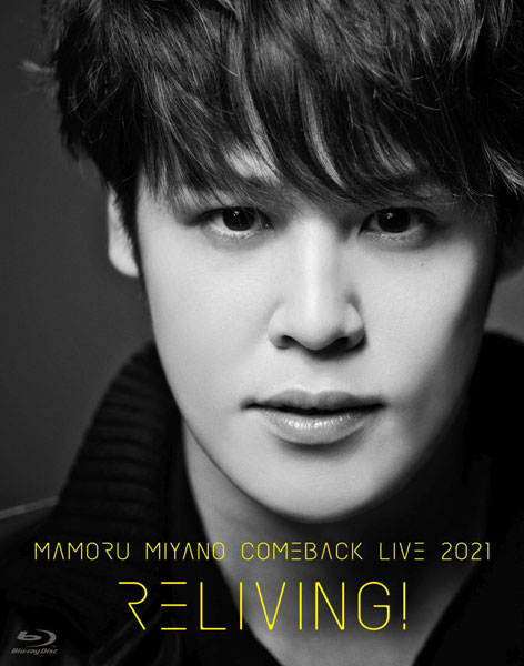 BD 宮野真守 / MAMORU MIYANO COMEBACK LIVE 2021 ～RELIVING！～ (Blu-ray Disc)[ キングレコード]《在庫切れ》