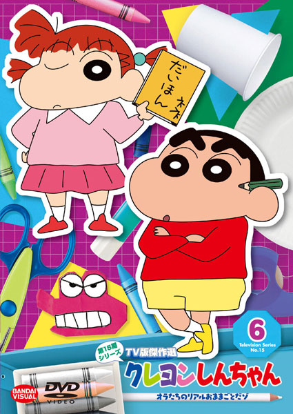 DVD クレヨンしんちゃん TV版傑作選 第15期シリーズ (6) オラたちのリアルおままごとだゾ[シンエイ動画]《在庫切れ》