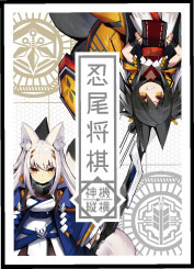 ボードゲーム 忍尾将棋 神機縦横[遊陽ゲームズ(すさび)]《在庫切れ》