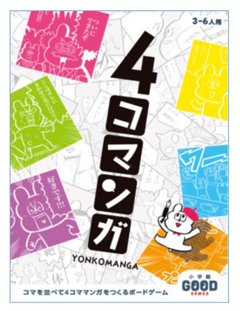 ボードゲーム 小学館グッドゲームズ 4コマンガ 小学館 在庫切れ