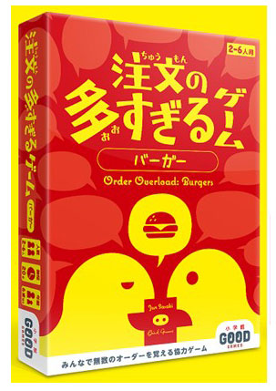 ボードゲーム 小学館グッドゲームズ 注文の多すぎるゲーム バーガー[小学館]《在庫切れ》