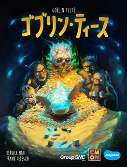 ボードゲーム ゴブリン・ティース[グループSNE]《在庫切れ》