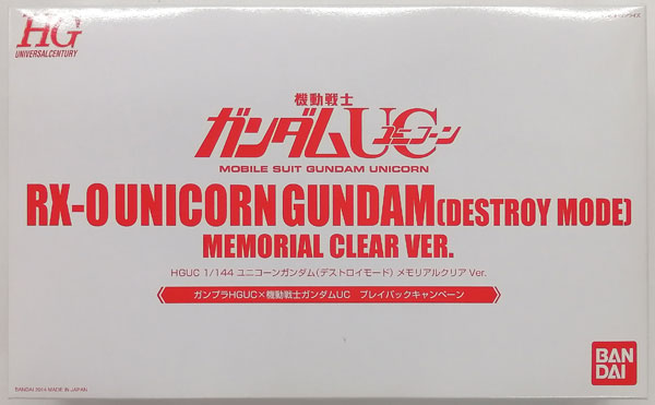 HGUC 1/144 ユニコーンガンダム(デストロイモード) メモリアルクリア 