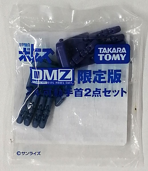 DMZ 限定版 フル可動手首2点セット