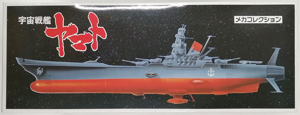 【中古】宇宙戦艦ヤマト メカコレクションセット プラモデル[バンダイ]