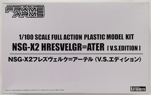 1/100 NSG-X2 フレズヴェルク=アーテル 〈V.S.エディション