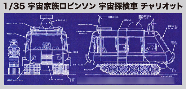 1/35 宇宙家族ロビンソン 宇宙探検車 チャリオット プラモデル[ドール＆ホビー]《在庫切れ》