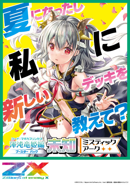 ファッション 通販 Z/X 未知〈ミスティック 渾沌竜姫編 X- enemy of -Zillions Z/X (ゼクス)