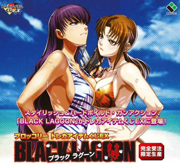 前入金 銀行振込のみ】ブロッコリートレカアイテムくじEX BLACK LAGOON